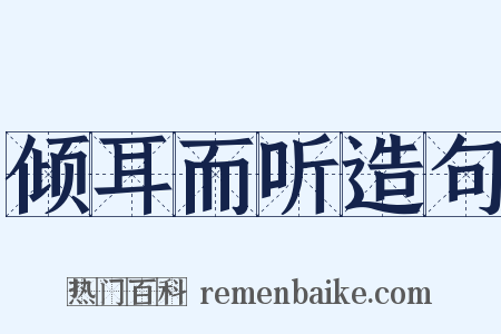 倾耳而听造句是什么意思的图片